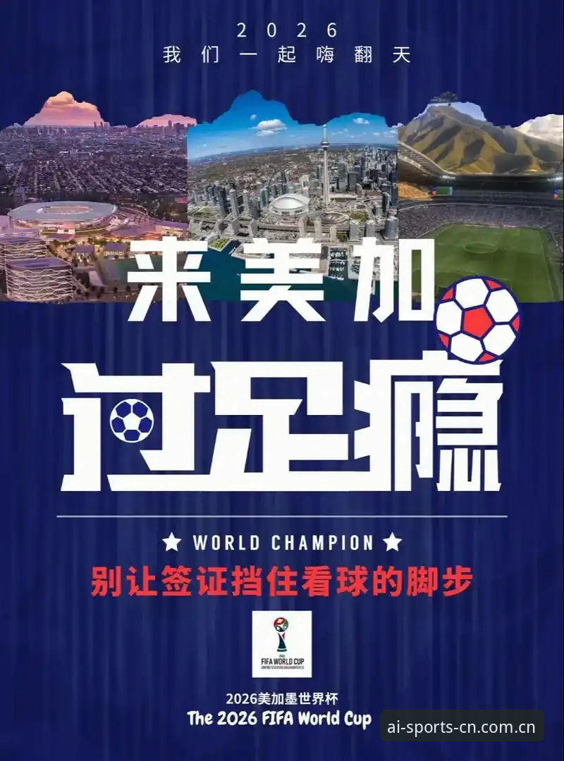 爱体育官网使用技巧 世界杯观赛热潮遇冷:美伊冲突与签证壁垒下的体育旅游困境深度分析
