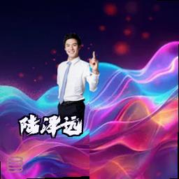 陆泽远