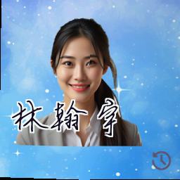 林翰宇